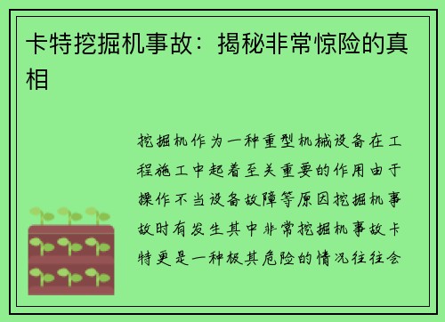 卡特挖掘机事故:揭秘非常惊险的真相