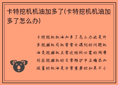 卡特挖机机油加多了(卡特挖机机油加多了怎么办)