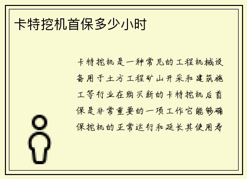 卡特挖机首保多少小时