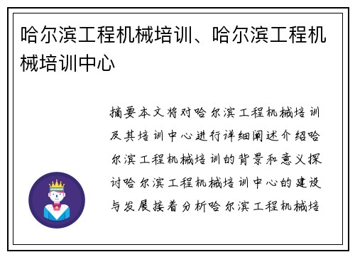 哈尔滨工程机械培训、哈尔滨工程机械培训中心