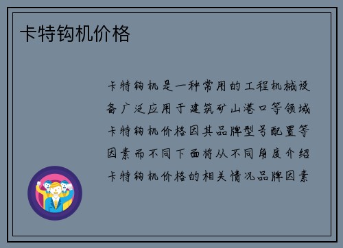 卡特钩机价格