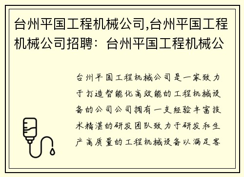 台州平国工程机械公司,台州平国工程机械公司招聘:台州平国工程机械公司:打造智能化、高效能的工程机械设备