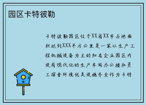 园区卡特彼勒