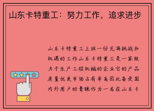 山东卡特重工:努力工作,追求进步