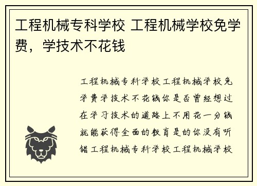 工程机械专科学校 工程机械学校免学费,学技术不花钱