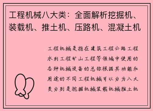 工程机械八大类:全面解析挖掘机、装载机、推土机、压路机、混凝土机械、起重机、桩工机械、路面机械