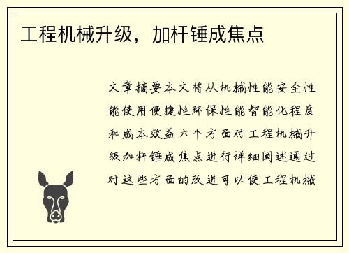 工程机械升级，加杆锤成焦点