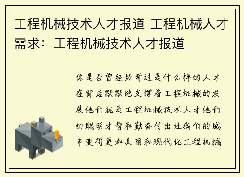 工程机械技术人才报道 工程机械人才需求:工程机械技术人才报道