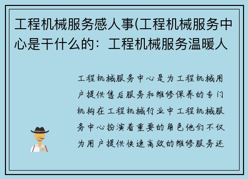 工程机械服务感人事(工程机械服务中心是干什么的:工程机械服务温暖人心)