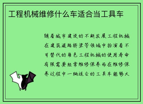 工程机械维修什么车适合当工具车