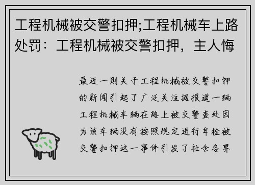 工程机械被交警扣押;工程机械车上路处罚:工程机械被交警扣押,主人悔不当初