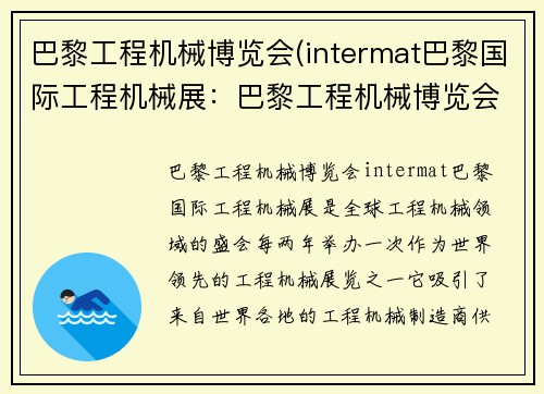 巴黎工程机械博览会(intermat巴黎国际工程机械展：巴黎工程机械博览会：全球工程机械领域的盛会)