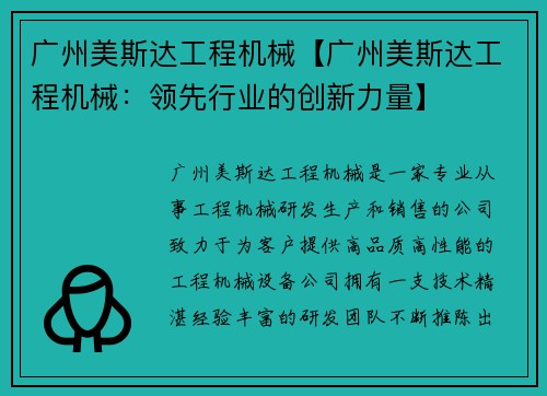 广州美斯达工程机械【广州美斯达工程机械:领先行业的创新力量】