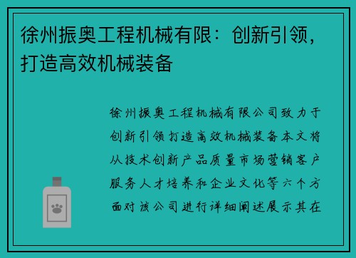 徐州振奥工程机械有限:创新引领,打造高效机械装备