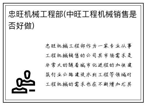 忠旺机械工程部(中旺工程机械销售是否好做)