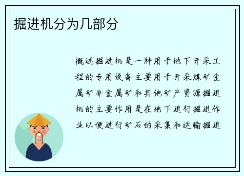 掘进机分为几部分