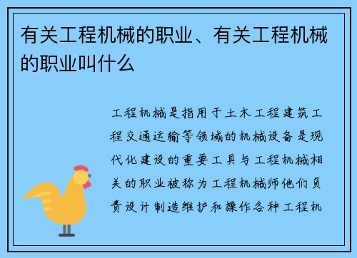 有关工程机械的职业、有关工程机械的职业叫什么