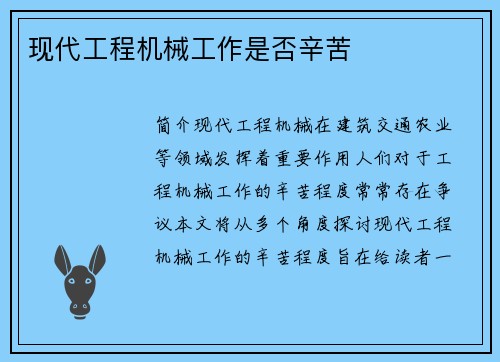 现代工程机械工作是否辛苦