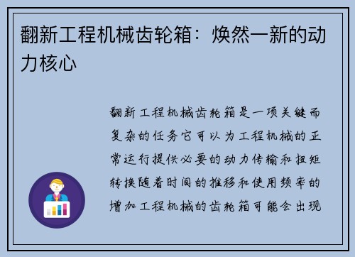 翻新工程机械齿轮箱:焕然一新的动力核心
