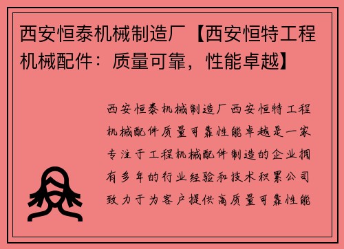 西安恒泰机械制造厂【西安恒特工程机械配件：质量可靠，性能卓越】
