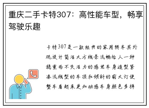 重庆二手卡特307:高性能车型,畅享驾驶乐趣
