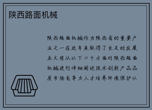陕西路面机械