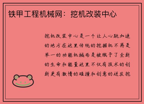 铁甲工程机械网：挖机改装中心