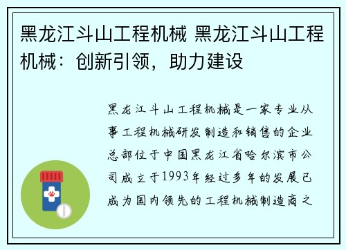 黑龙江斗山工程机械 黑龙江斗山工程机械:创新引领,助力建设