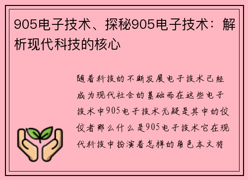 905电子技术、探秘905电子技术:解析现代科技的核心