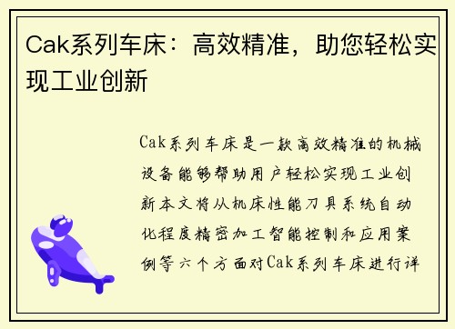 Cak系列车床:高效精准,助您轻松实现工业创新