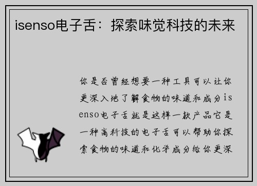 isenso电子舌：探索味觉科技的未来