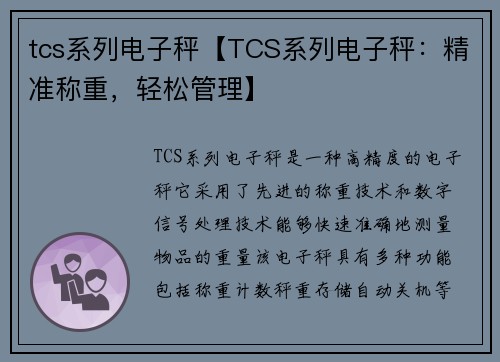 tcs系列电子秤【TCS系列电子秤:精准称重,轻松管理】