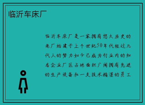 临沂车床厂