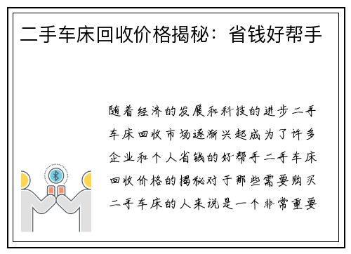 二手车床回收价格揭秘:省钱好帮手