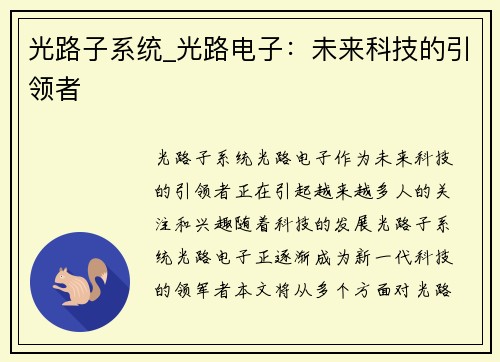 光路子系统_光路电子：未来科技的引领者