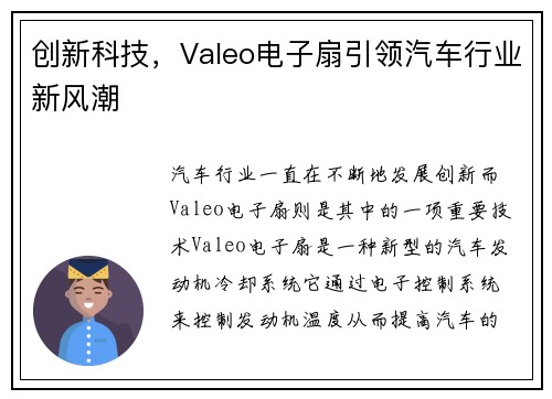 创新科技,Valeo电子扇引领汽车行业新风潮