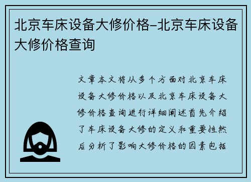 北京车床设备大修价格-北京车床设备大修价格查询