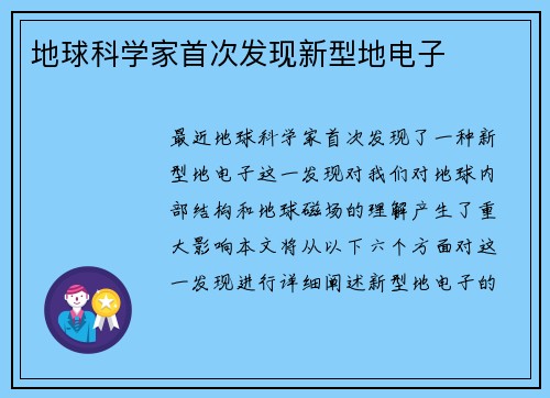 地球科学家首次发现新型地电子