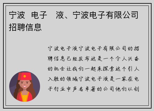 宁波  电子   液、宁波电子有限公司招聘信息