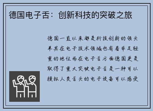 德国电子舌:创新科技的突破之旅