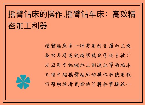 摇臂钻床的操作,摇臂钻车床：高效精密加工利器