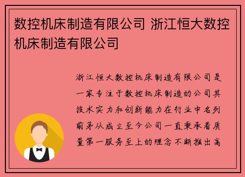 数控机床制造有限公司 浙江恒大数控机床制造有限公司
