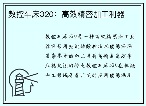 数控车床320:高效精密加工利器