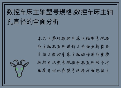 数控车床主轴型号规格;数控车床主轴孔直径的全面分析