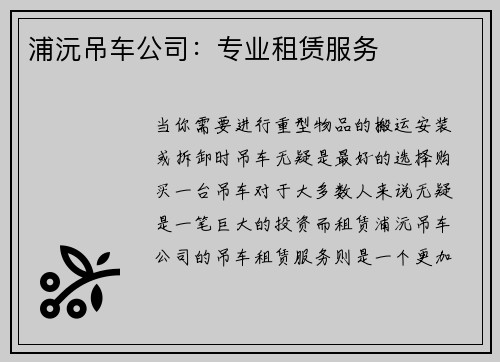 浦沅吊车公司:专业租赁服务