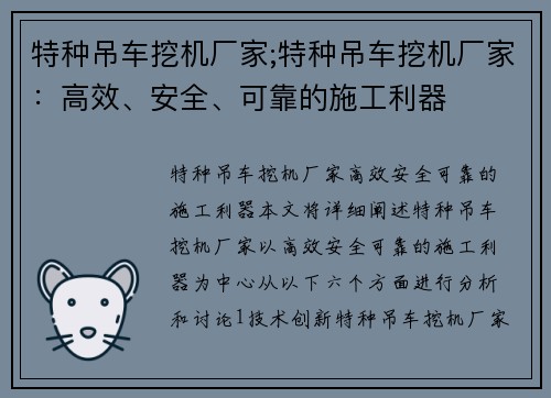 特种吊车挖机厂家;特种吊车挖机厂家：高效、安全、可靠的施工利器
