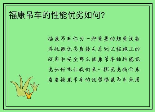福康吊车的性能优劣如何？
