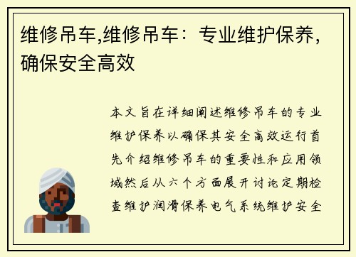 维修吊车,维修吊车：专业维护保养，确保安全高效