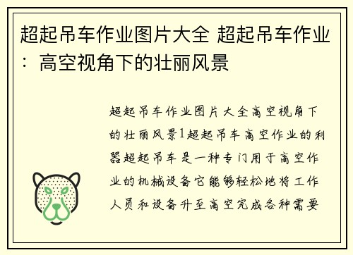 超起吊车作业图片大全 超起吊车作业:高空视角下的壮丽风景