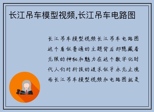 长江吊车模型视频,长江吊车电路图